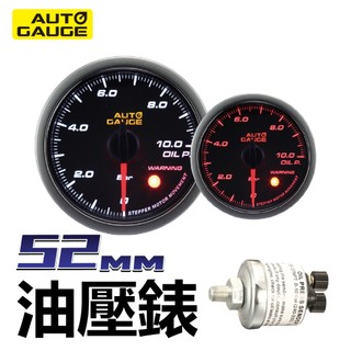 ♥新AUTO GAUGE黃色字體LOGO♥430系列52MM/步進機芯雙色背光(白/琥珀)機油壓力錶