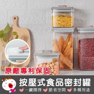 【安酷生活】(臺灣現貨) 一鍵按壓密封罐 儲物 收納 分裝盒 可堆疊保鮮罐全系列