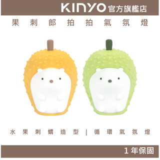 【kinyo官方直營】果刺郎拍拍氣氛燈 (led) type-c充電 多彩循環氣氛燈 可愛擺飾小夜燈