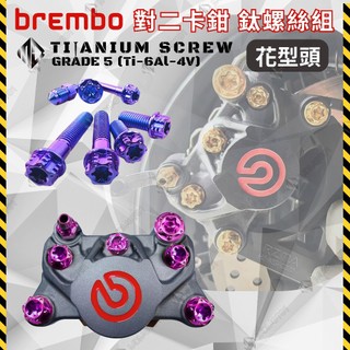 【MD】新品現貨 小螃蟹 Brembo 花型頭 卡鉗鈦螺絲 對二卡鉗螺絲 正鈦螺絲 鈦合金螺絲 卡鉗螺絲 正鈦螺絲