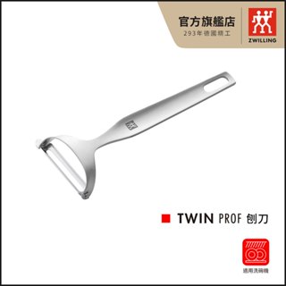 ZWILLING 德國雙人 Twin Prof 刨刀【德國雙人牌集團官方直營】