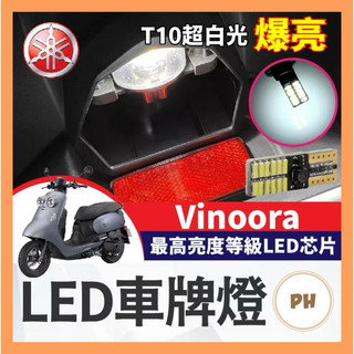 YAMAHA Vinoora 小小兵 LED車牌燈 大牌燈 T10超白光 牌照燈 小小兵改裝 小小兵車牌燈