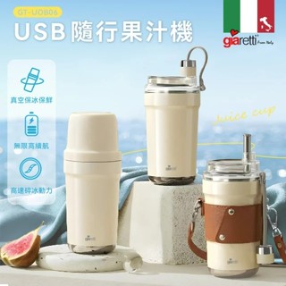 義大利Giaretti 珈樂堤 USB真空保溫保冷隨行果汁機(GT-UOB06)