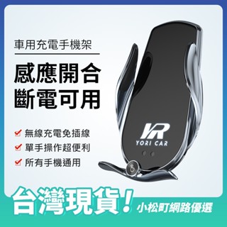 【YR公司貨 】15W無線充電手機架 無線 斷電可以開合 出風口手機架 自動感應開合 車用手機架 無線充電手機架