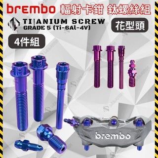 【MD】新品現貨 輻射卡鉗鈦螺絲 Brembo 花型頭 AK550 M3 K50 939 卡鉗螺絲 正鈦螺絲 鈦合金