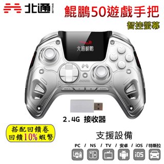 10倍蝦幣 北通 BEITONG 鯤鵬50 遊戲手把 遊戲手把 黑悟空 PC手把 Switch手把 無線手把 藍芽 現貨