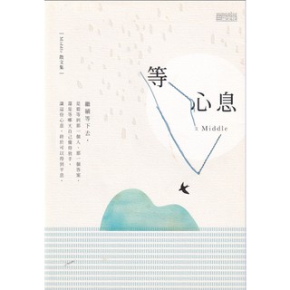 ☆與書相隨☆等心息☆三採☆Middle☆二手