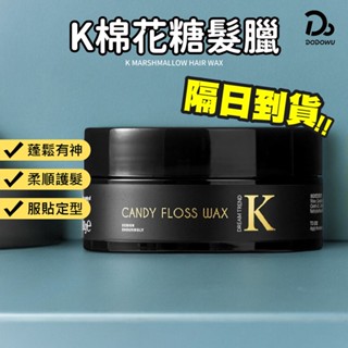 DREAM TREND 凱夢【K棉花糖髮蠟】 K髮蠟 髮膠 髮泥 K型土 K爵士型土 K棉花糖髮蠟 K噴霧 髮蠟 美髮