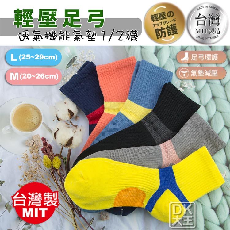 台灣製 足弓壓力氣墊襪 1/2襪 輕壓足弓 導氣網 運動襪 機能襪 輕薄+護足+透氣【DK大王】