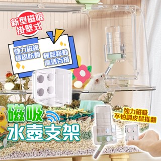 桃園出貨【寵物樂園】磁吸式水壺支架 倉鼠水壺 倉鼠水壺支架 黃金鼠小寵物 亞克力磁吸水壺支架 喝水支架 倉鼠兔子龍貓用品