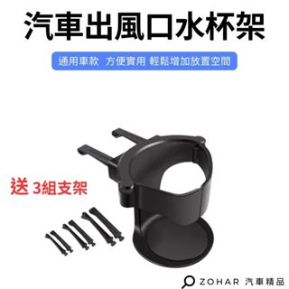【ZOHAR】 汽車 出風口 水杯架 飲料架 杯架 置杯架 汽車杯架 風口杯架 空調 出風口杯架 車用杯架 臺灣出貨