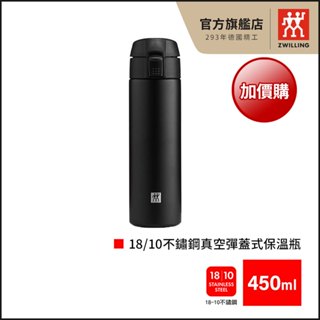 ZWILLING 德國雙人 18/10不鏽鋼真空彈蓋式保溫瓶 450ml-黑【換購】【德國雙人牌集團官方直營】