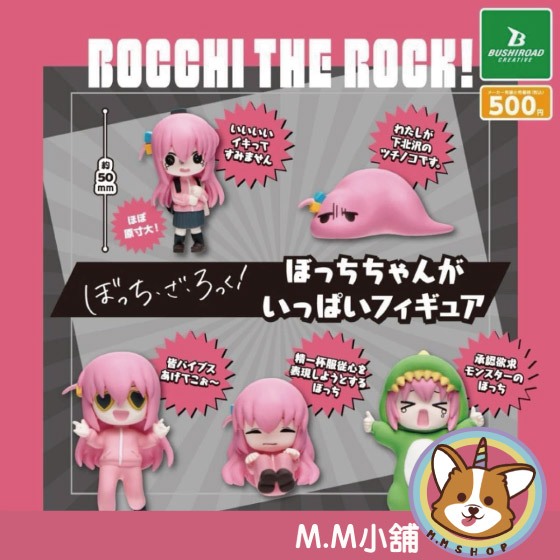 【M.M小舖】『現貨』 BUSHIROAD 轉蛋 扭蛋 孤獨搖滾小孤獨公仔 小孤獨 公仔 後藤一里 全5款