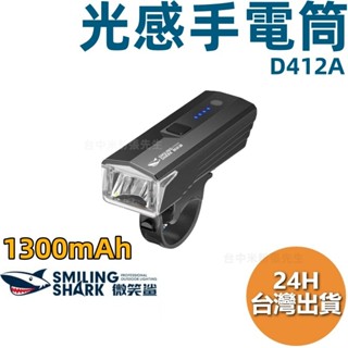 微笑鯊 D412 感應 防水自行車燈 腳踏車燈 自行車燈 腳踏車頭燈 自行車後燈 單車頭燈 單車前燈 車燈 腳踏車 單車
