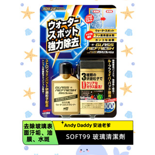 SOFT99 玻璃復活劑 C299 去除玻璃表面汙垢、油膜、水斑專用 玻璃清潔劑 除油膜 去除玻璃油膜 汙漬 汙垢 水漬