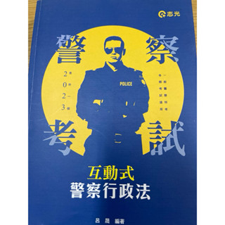 《志光教育文化》互動式警察行政法