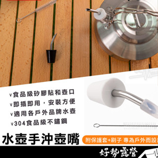 COOLCAMP 水壺手沖壺嘴-白色/黑色【好勢露營】 不銹鋼咖啡濾泡壺嘴 手沖咖啡 304不鏽鋼 細壺嘴