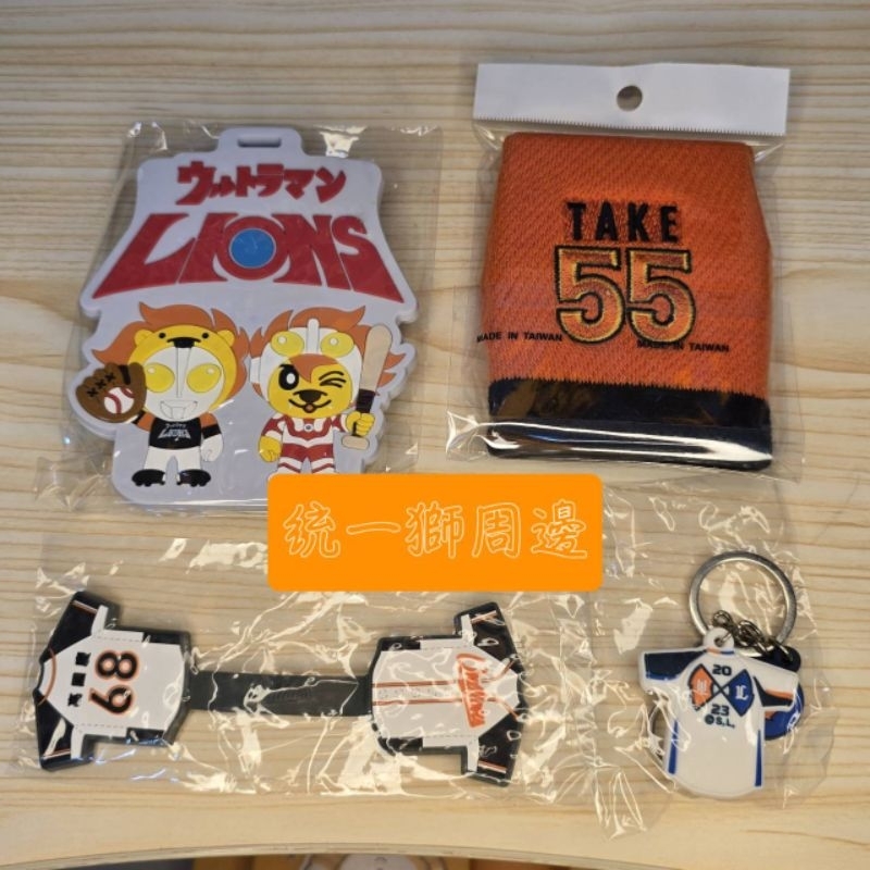 🦁統一獅🦁周邊商品 護腕 證件套  鑰匙圈 徽章