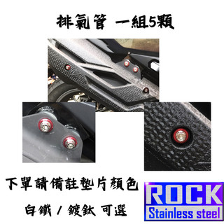 【瘋螺絲】劍齒虎 專區 ★ 原廠排氣管/防燙蓋 固定螺絲組白鐵螺絲 ★ CNC內外六角 ★ 出貨附發票★ 白鐵/鍍鈦可選