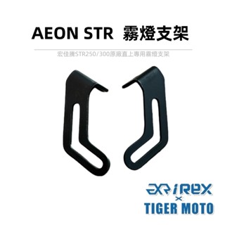 【老虎摩托】iREX雷克斯 AEON 宏佳騰 STR STR250 STR300 原廠直上 專用霧燈支架 支架 霧燈支架