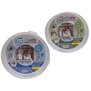 【小品五金百貨】含稅 臺灣現貨-360°旋轉收納盒 調味料收納盒 化妝品收納 冰箱收納 保養品收納 浴室收納 廚房收納