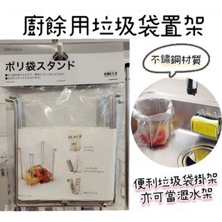 【NITORI宜得利代購】不鏽鋼廚餘用垃圾袋置架 廚用垃圾桶 瀝水架 廚餘垃圾架 瀝水杯架 多功能架