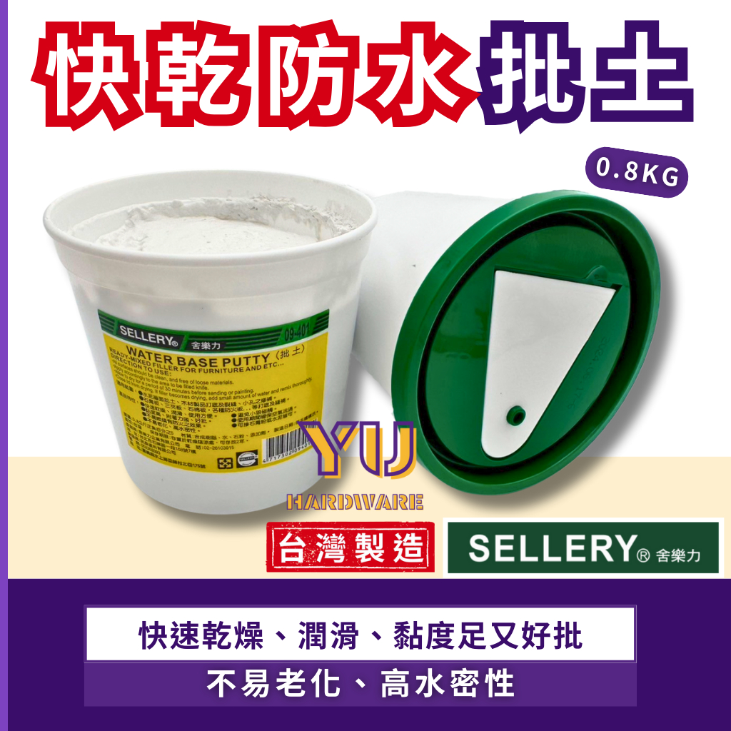 【台灣快速出貨】批土 披土 舍樂力 補土 牆面修補膏 補牆膏 牆壁修補膏 裂縫 小孔 填補 白色 0.8公斤 台灣製造