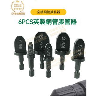 【12H臺灣出貨可發票】6件銅管擴管器擴孔器脹管器 電動脹管頭擴口器空調維修工具套裝