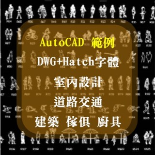 AutoCAD 2025 範例DWG+Hatch字型 室內設計，道路交通、傢俱、廚具、衛浴，建築、傢俱 CAD 2GB+