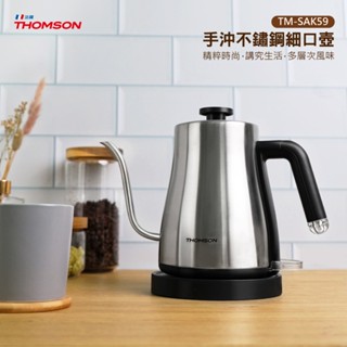 【THOMSON】手沖不鏽鋼細口壺 (TM-SAK59)~快煮壺 手沖壺 濾掛咖啡♥輕頑味