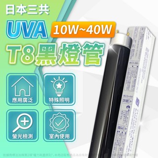 【卡樂】黑燈管 日本三共 40W 30W 20W 10W SANKYO UVA T8 BLB 驗鈔燈 冷媒 驗鈔燈 燈