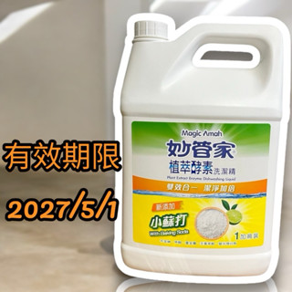 《開立電子發票》妙管家 植物 植物酵素 洗潔精 雙效合一 小蘇打 1加侖 洗碗精 大容量