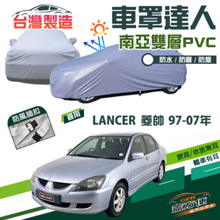 【蓋方便】車罩達人（C型）南亞PVC防水防塵防曬臺製現貨《三菱》LANCER 菱帥 97-07年