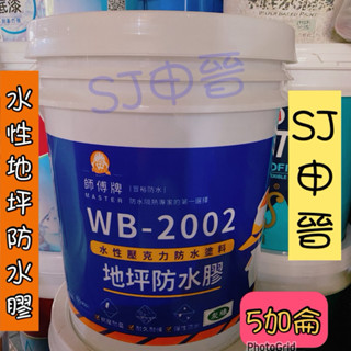 蝦皮發票|✅SOS 師傅牌 防水漆 （5加侖/桶裝）無毒 水性壓克力彈性防水膠（地坪專用）防水塗料