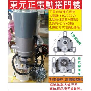 📣(含稅)東元正鐵捲門馬達 300KG 400KG 500KG 捲揚機 鐵捲門馬達 傳統鐵捲門馬達 東元馬達 捲門馬達