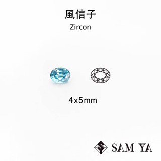 [SAMYA] 風信子石 藍色 橢圓 4*5mm 柬埔寨 天然寶石 裸石 配石 Zircon (珍貴寶石) 勝亞寶石