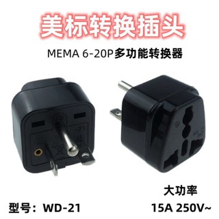 美式美標NEMA 6-20P轉國標通用插座轉換器轉換插頭250v專用WD-21