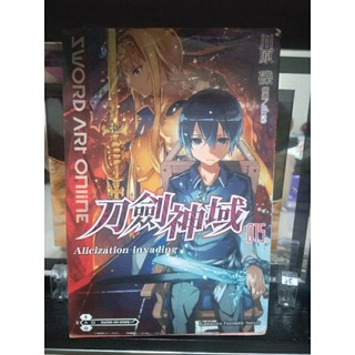 Sword Art Online 刀劍神域 (15) Alicization invading 九成新