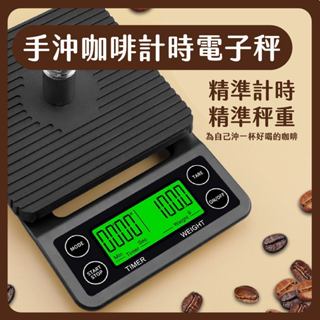 【當日出貨】手沖咖啡秤 計時電子秤 咖啡秤 磅秤 電子秤 咖啡豆秤 電子磅秤 計時秤 烘焙秤 廚房秤【Q咖啡工作室】