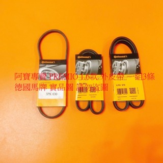 豐田 PREMIO EXSIOR CORONA 外皮帶 發電機皮帶 方向機皮帶 冷氣皮帶 日本三星 美國 GATES
