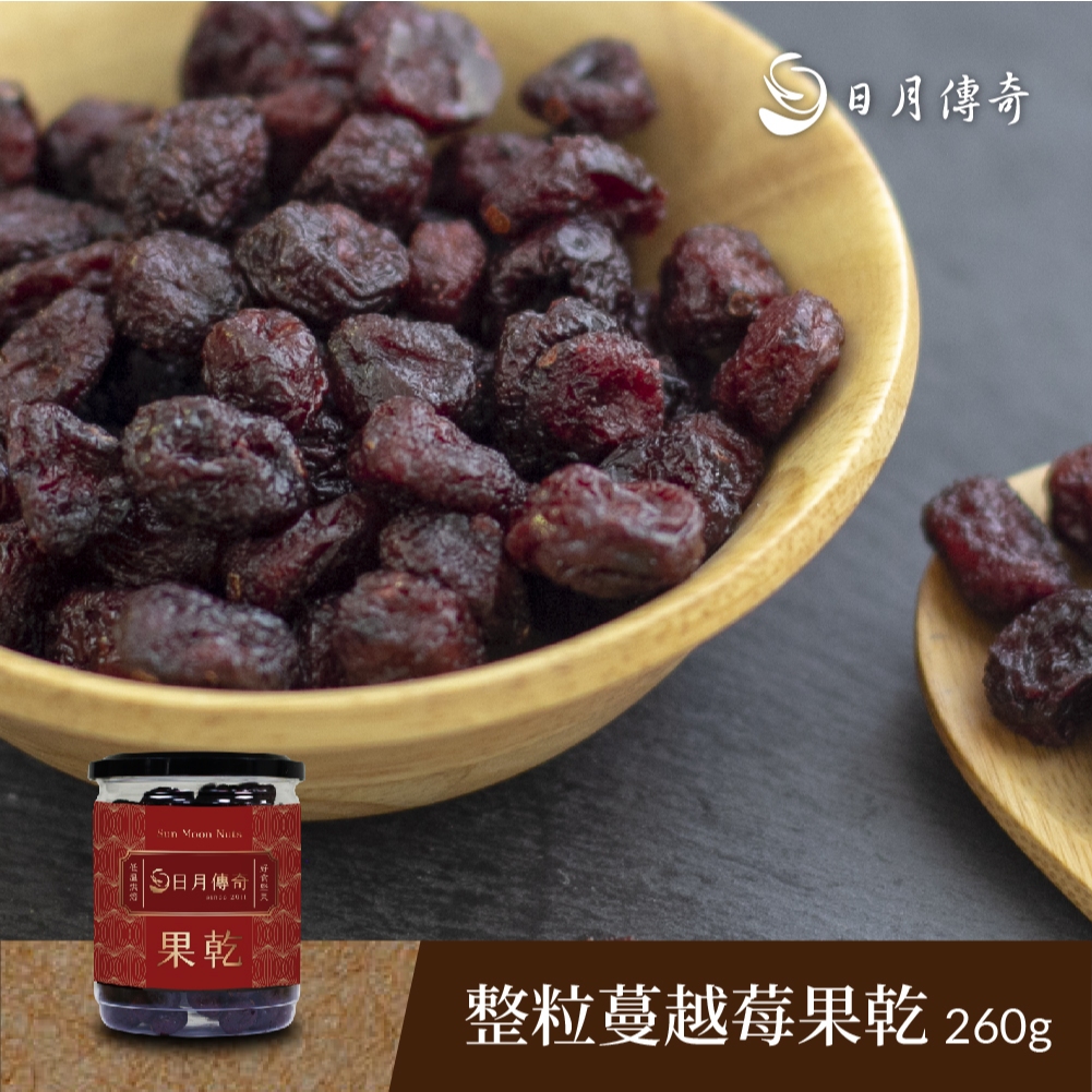 【塔波小姐】 日月傳奇 整粒蔓越莓果乾260g 年節送禮 養生堅果
