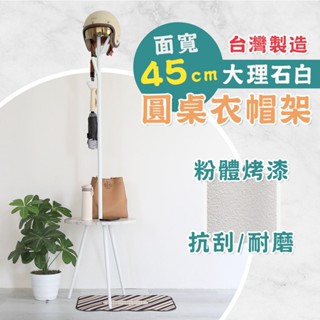 【居家cheaper】MIT面寬45CM大理石白圓桌衣帽架HA-043WT/樹枝架/玄關衣架/衣架