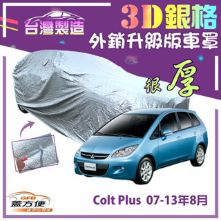 【蓋方便】3D銀格（大五門）南亞加厚雙層有效隔熱防水車罩《三菱》Colt Plus 07-13年8月