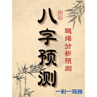 【不準包退 回復迅速】八字預測 職業預測 線上算命 工作占卜 紫微 流年 八字卜卦 算命 問事 八字 命理 財運🧿🧿