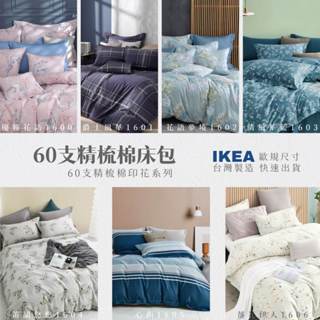 【禾肯居家】60支精梳棉/IKEA歐規床包/長度200公分/加購防水保潔墊/快速出貨/臺灣製造/親膚透氣