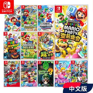 switch 遊戲片 超級瑪利歐【中文版 現貨】空前盛會 派對遊戲 派對巨星 路易吉 驚奇 明星大亂鬥 賽車8 馬力歐