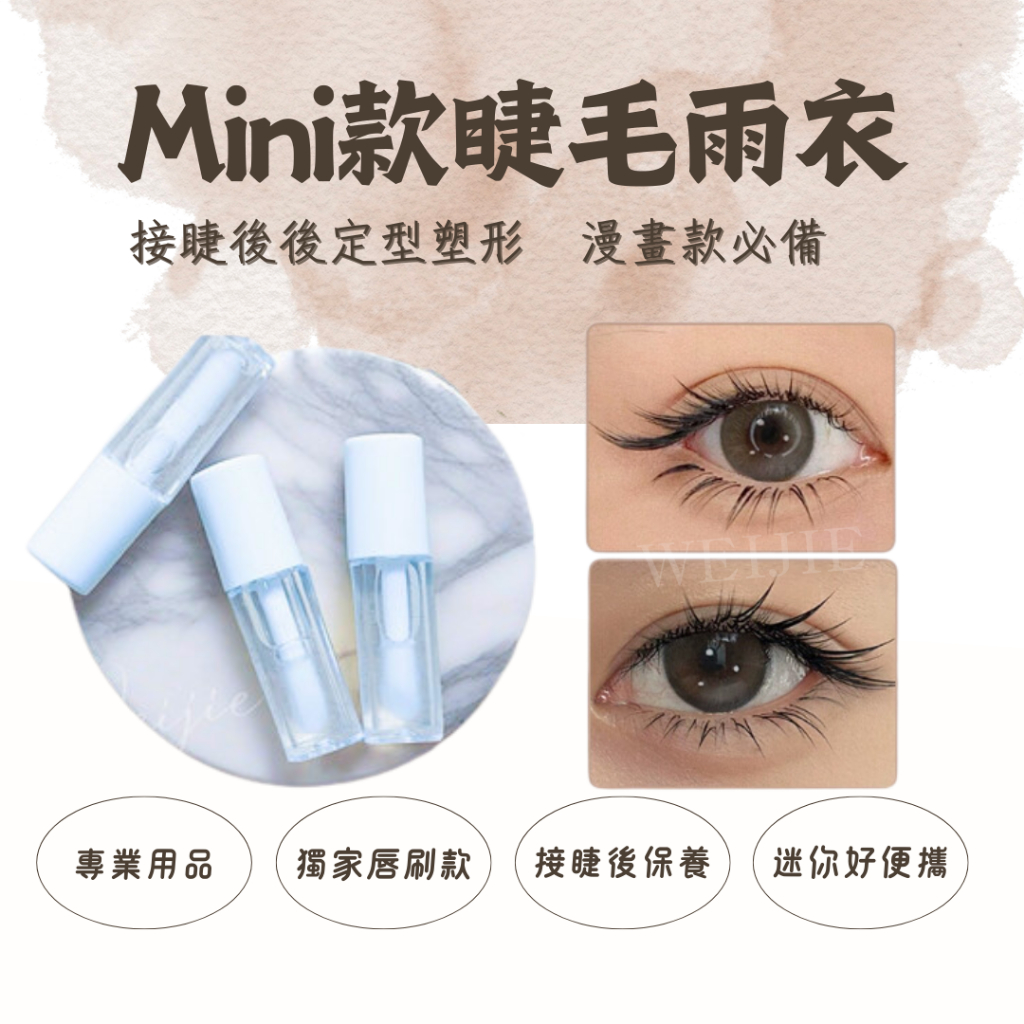 現貨快速發貨 MINI版睫毛雨衣【新品上架】嫁接睫毛護理套裝 小紅書款睫毛定型 定型假睫毛 顧客護理包