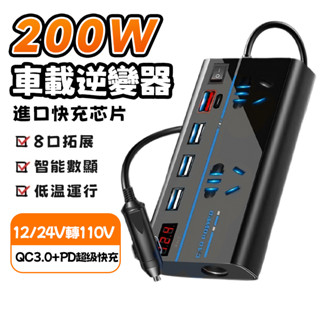 車載逆變器 12/24V轉110V 八口車充 車用充電器 汽車逆變器 車充 type-c 點煙器擴充 車用快充 變壓器