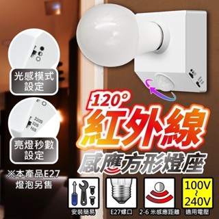 臺灣現貨免運▸E27 紅外線感應方形燈座∣多功能可調∣附螺絲包∣人體感應∣LED 燈泡∣感應燈座∣夜燈∣E27燈泡