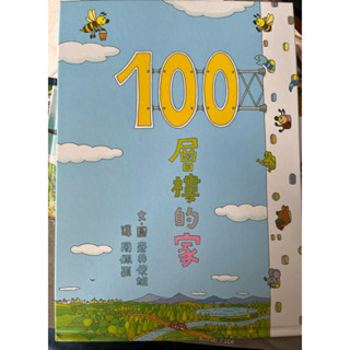海底.地下.天空.100層樓的家.100層的巴士 . 小魯繪本系列 巖井俊雄
